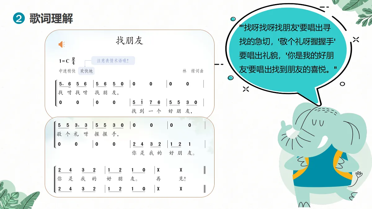《找朋友》课件第8页