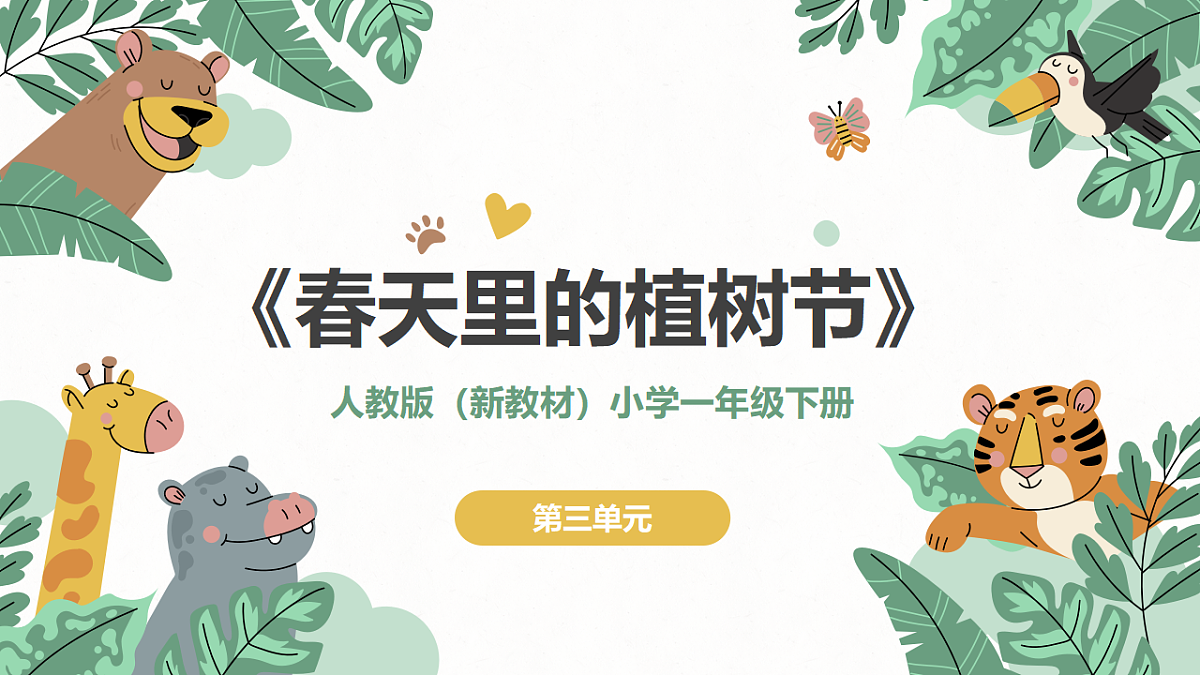 《春天里的植树节》课件第1页