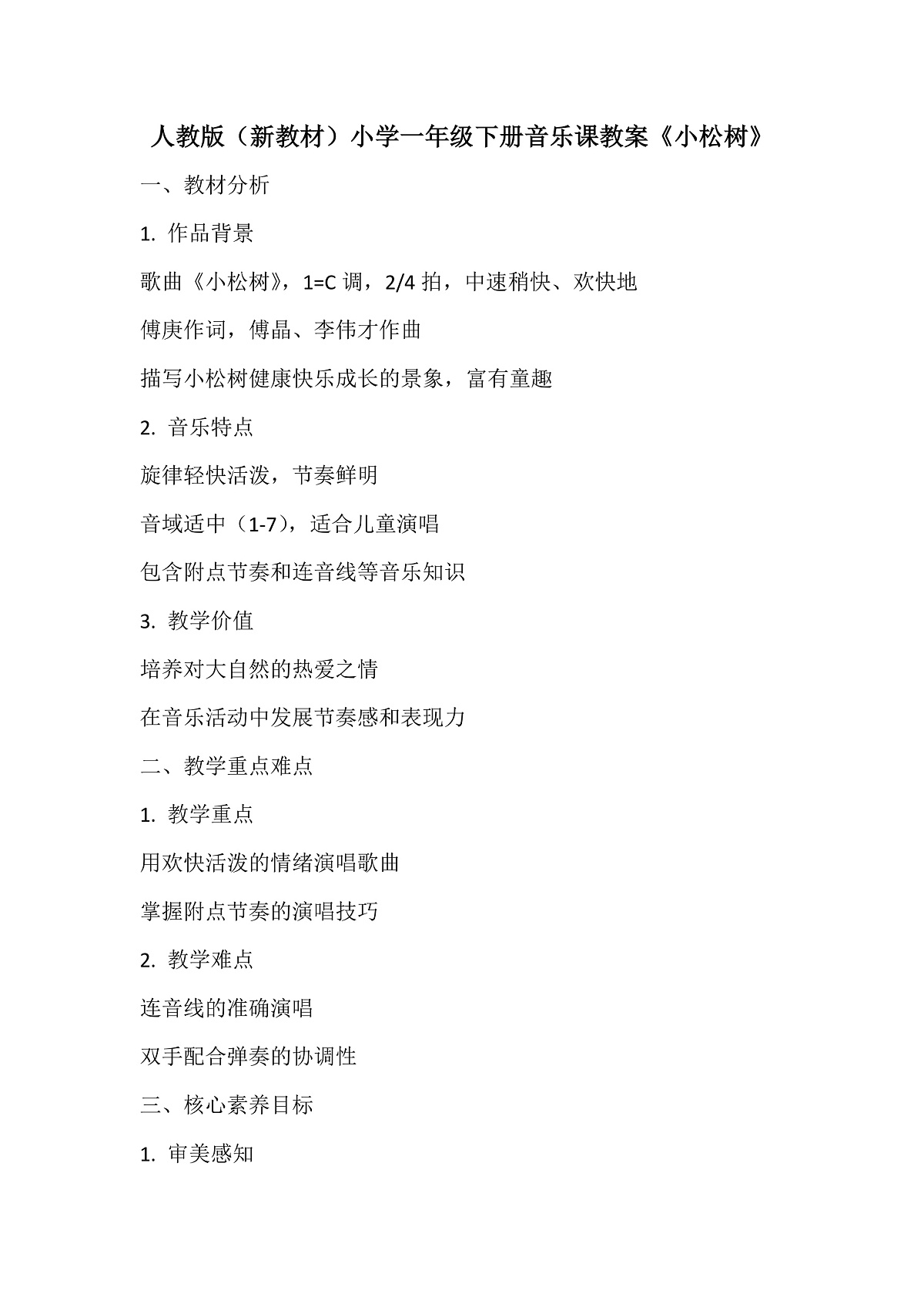 《小松树》教案第1页