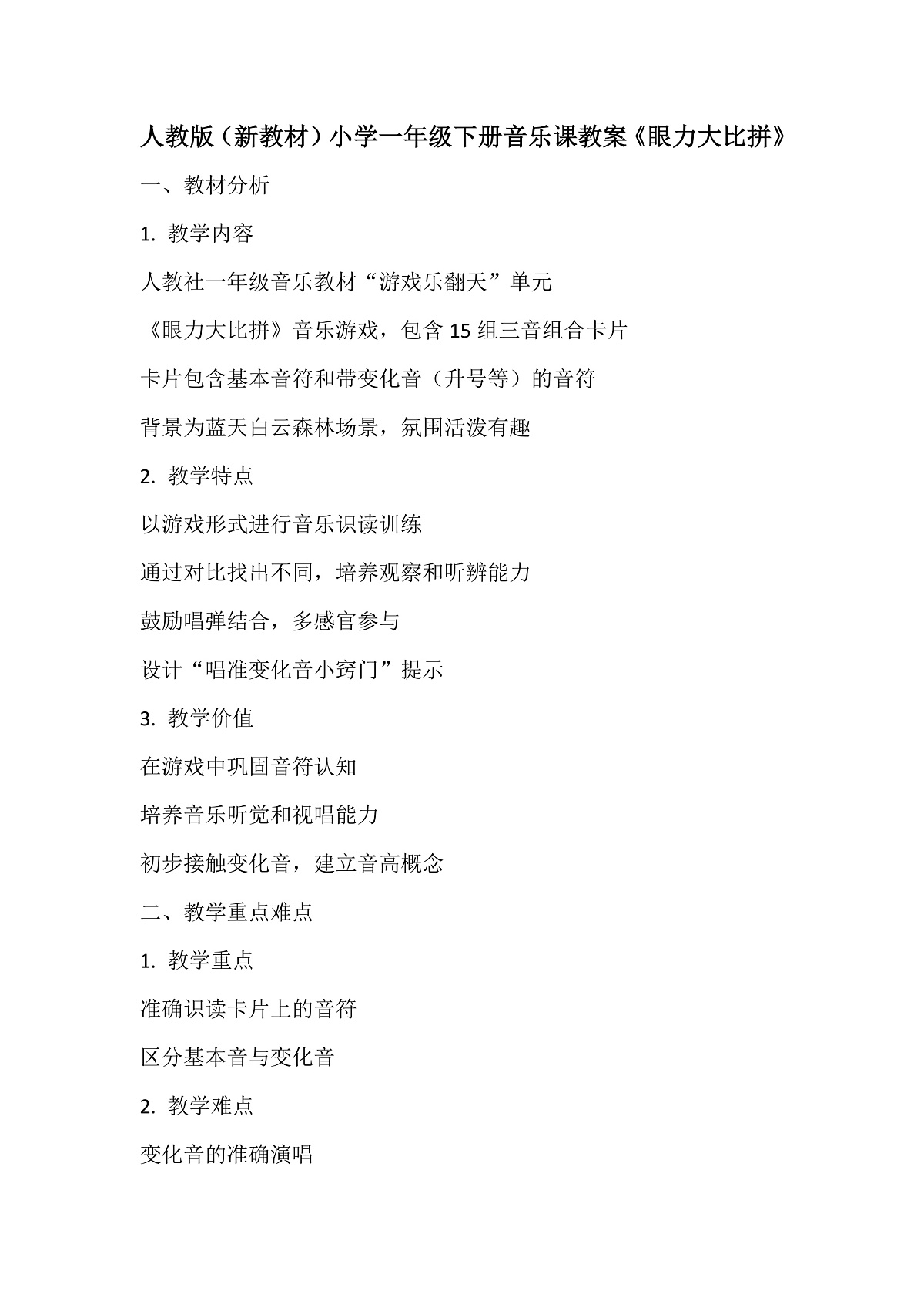 《眼力大比拼》教案第1页