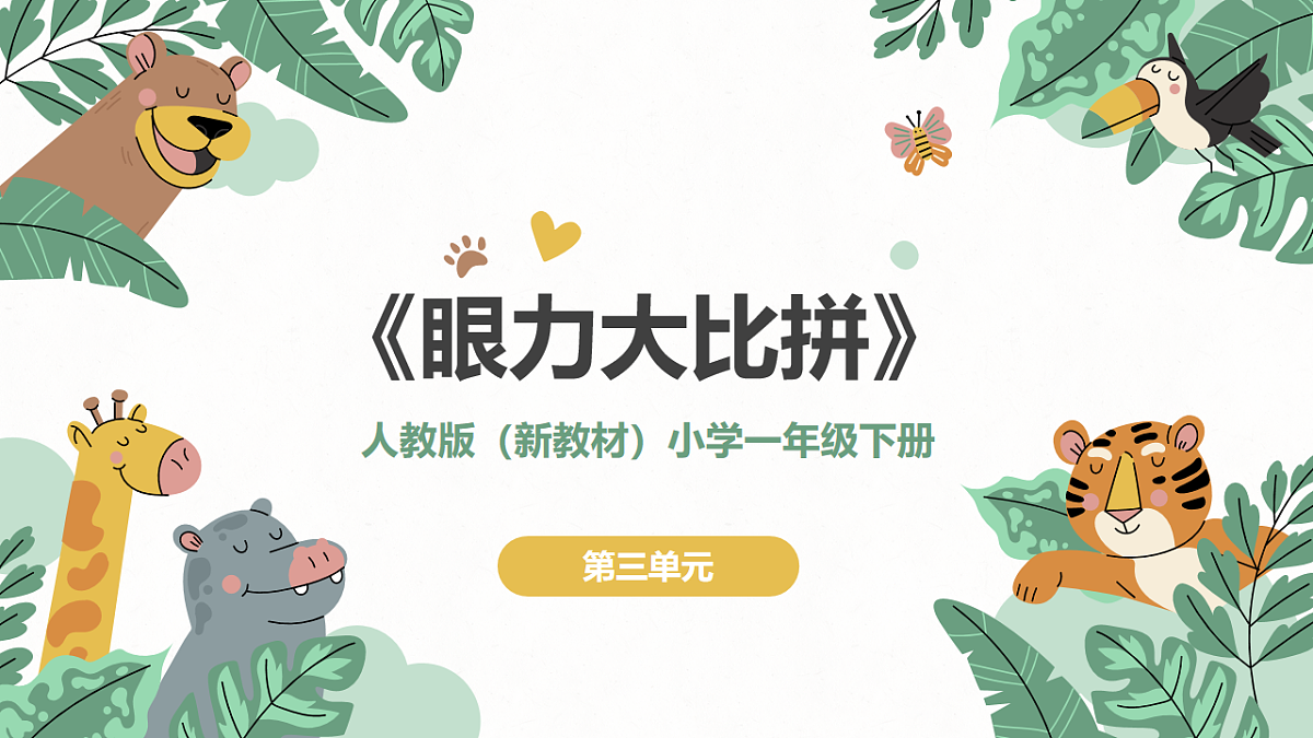 《眼力大比拼》课件第1页