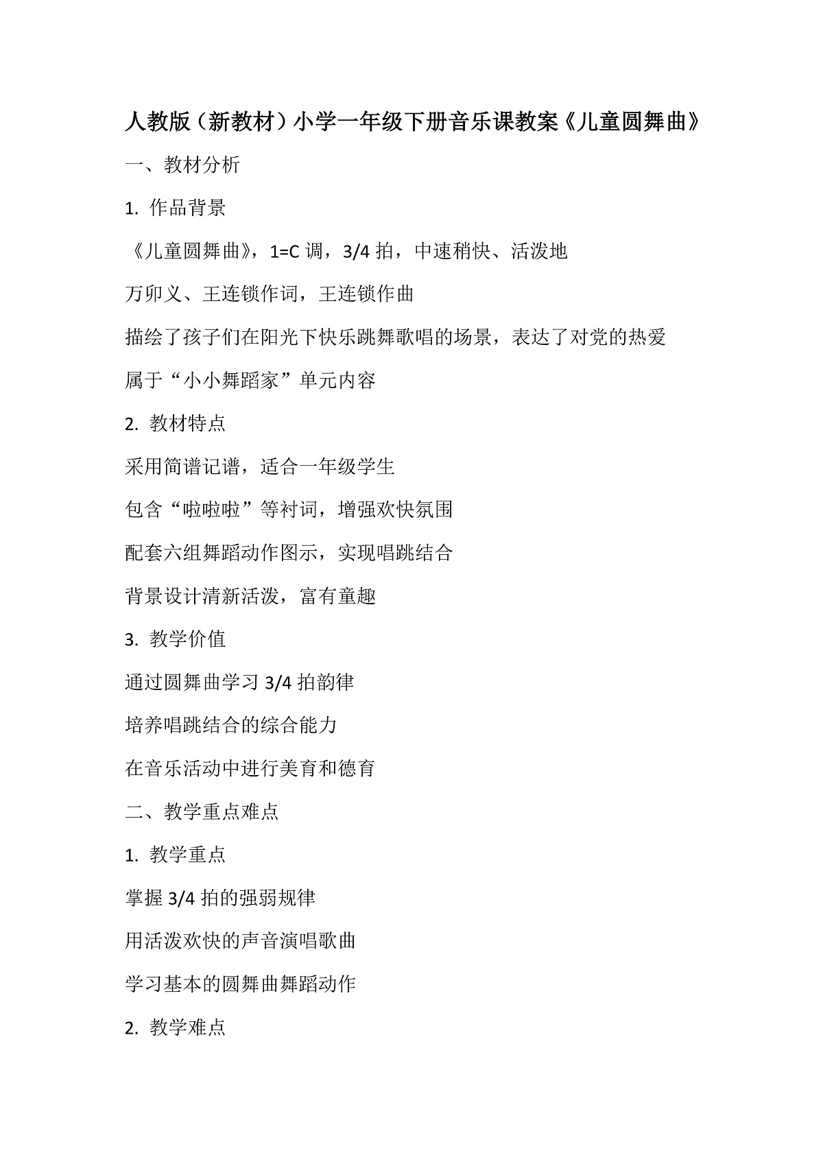 《儿童圆舞曲》教案第1页