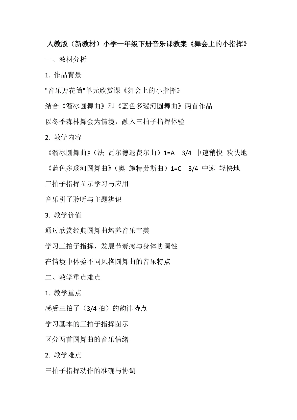 《舞会上的小指挥》教案第1页