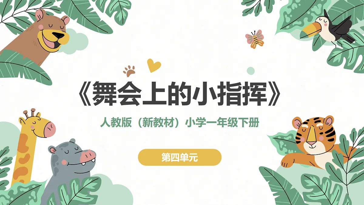 《舞会上的小指挥》课件第1页