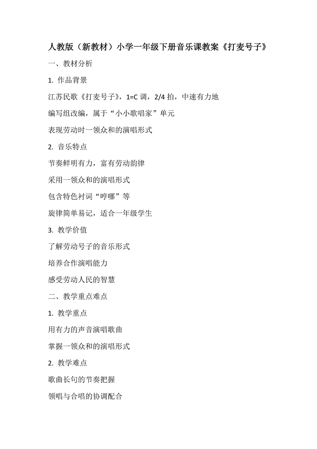 《打麦号子》教案第1页