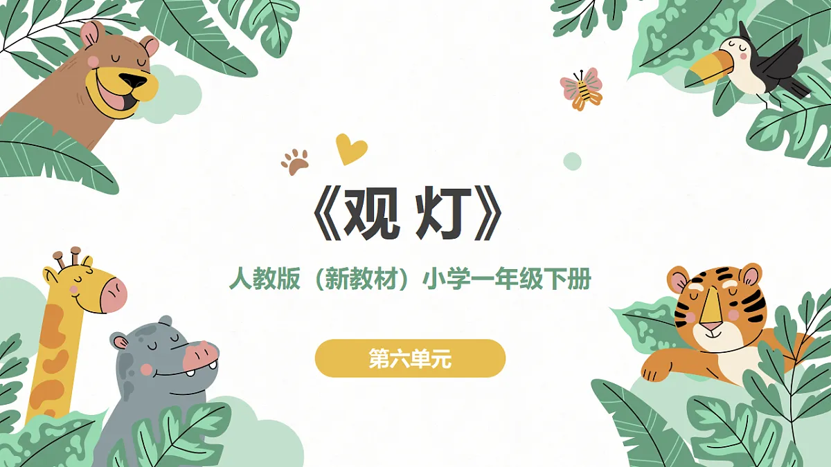 《观灯》课件第1页