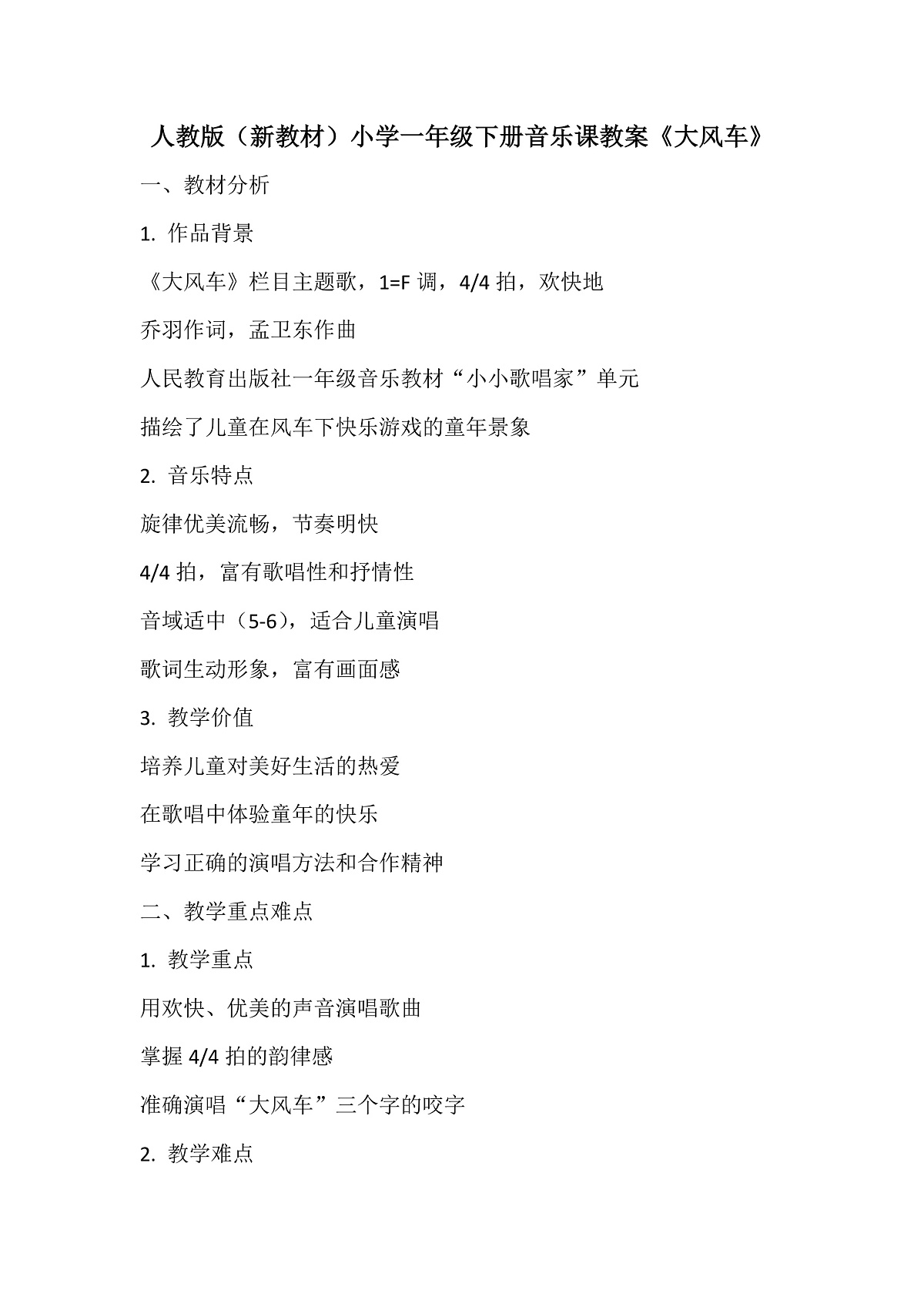 《大风车》教案第1页