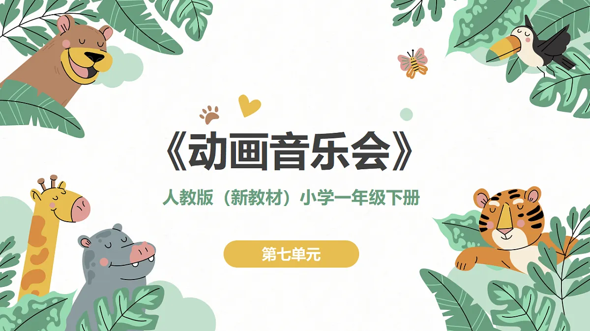 《动画音乐会》课件第1页