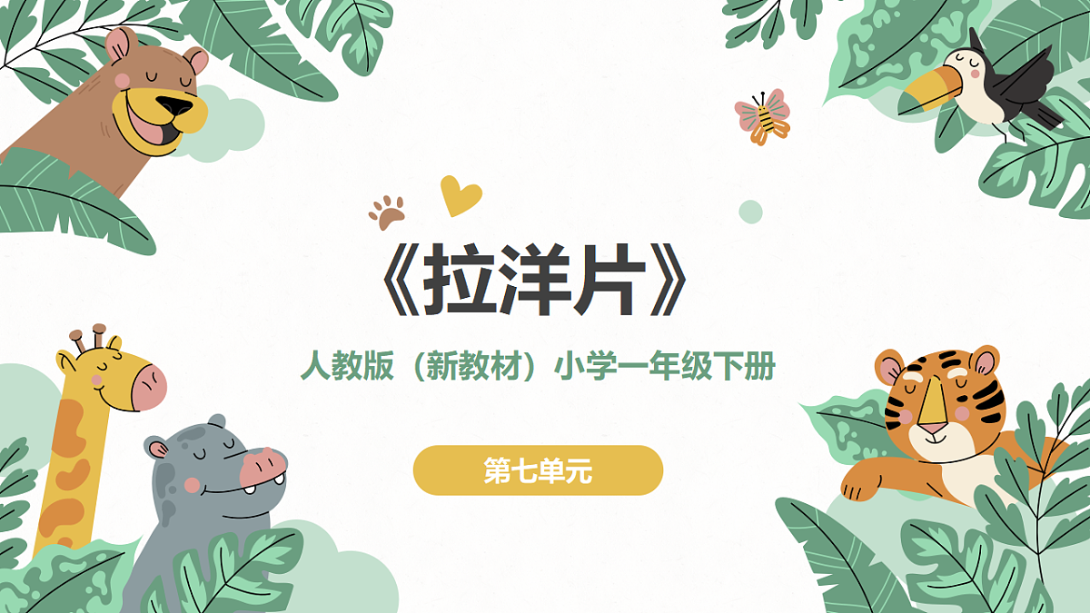 《拉洋片》课件第1页
