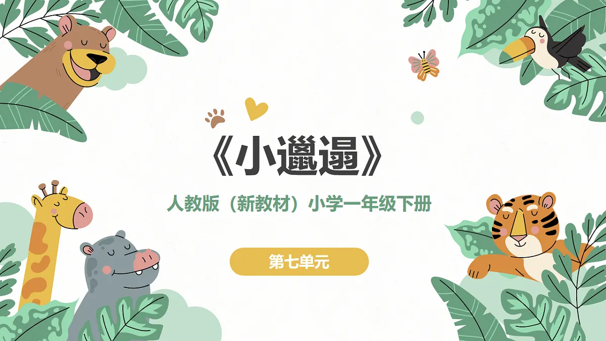 《小邋遢》课件第1页