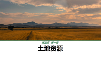 初中地理第一节 土地资源多媒体教学课件ppt