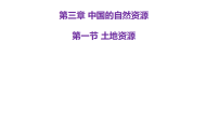 初中地理人教版（2024）八年级上册（2024）第三章 中国的自然资源第一节 土地资源教案配套课件ppt
