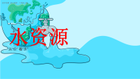初中地理人教版（2024）八年级上册（2024）第二节 水资源授课ppt课件