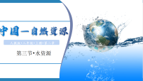 人教版（2024）八年级上册（2024）第三章 中国的自然资源第二节 水资源授课课件ppt