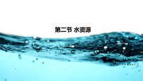 初中地理人教版（2024）八年级上册（2024）第二节 水资源教学ppt课件