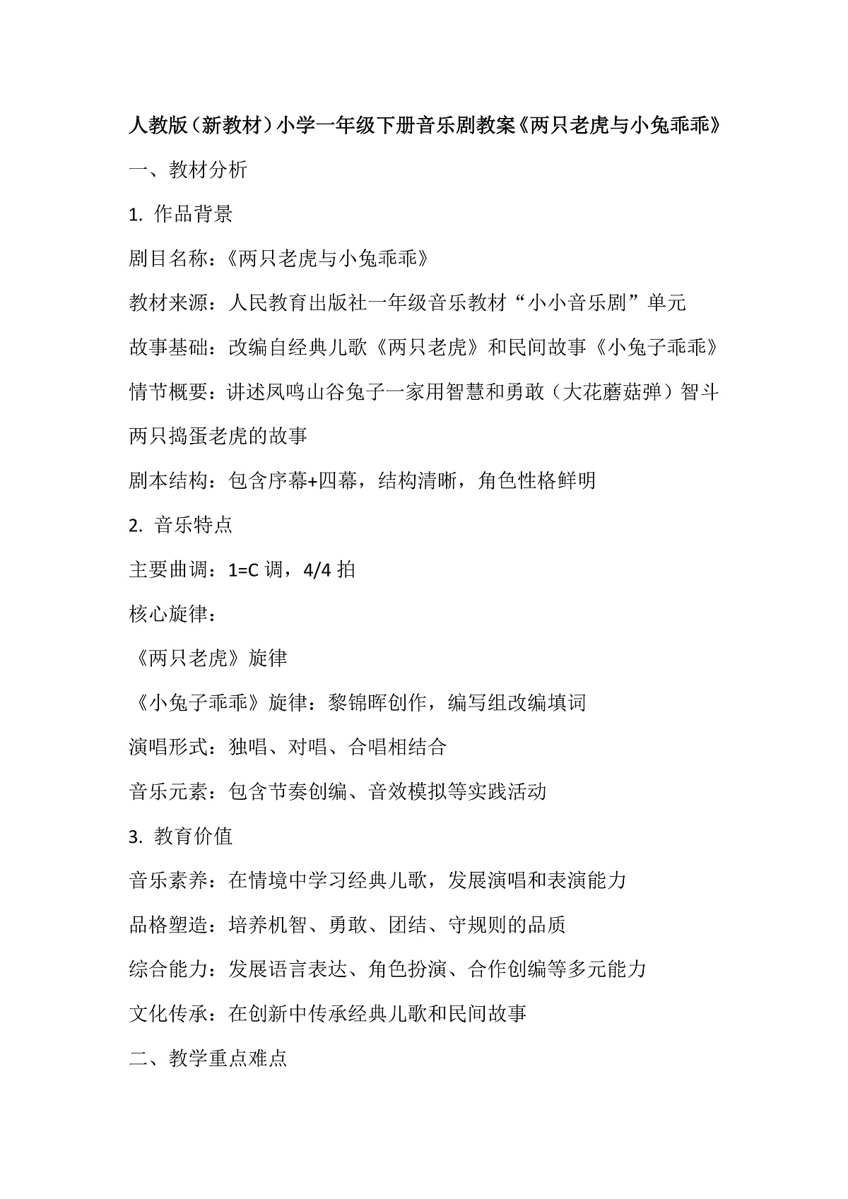 《两只老虎与小兔乖乖》教案第1页
