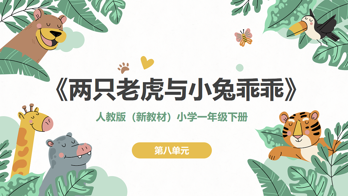 《两只老虎与小兔乖乖》课件第1页