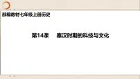 初中历史人教版(2024)七年级上册(2024)秦汉时期的科技与文化背景图课件ppt