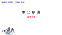 初中24 愚公移山《列子》复习课件ppt