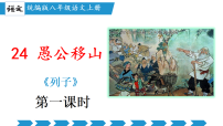 初中人教部编版（2024）第六单元24 愚公移山《列子》备课课件ppt