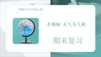 专题04 天气与气候（PPT）2025-2026学年七年级上初中地理人教版2024期末复习课件知识点+习题