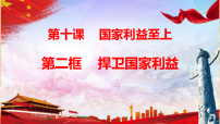 初中政治 (道德与法治)人教版（2024）八年级上册（2024）捍卫国家利益教课课件ppt