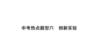 初中化学新人教版九年级下册中考热点题型六 创新实验 作业课件（点击显示答案）（2026春）