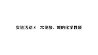 初中化学常见的酸和碱作业ppt课件