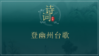 初中语文人教部编版（2024）七年级下册（2024）登幽州台歌课文配套ppt课件