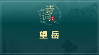 人教部编版（2024）七年级下册（2024）望岳图文ppt课件