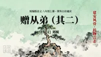 初中语文人教部编版(2024)八年级上册赠从弟多媒体教学课件ppt