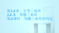 华东师大版（2024）八年级上册（2024）2. 等腰三角形的判定课文配套ppt课件