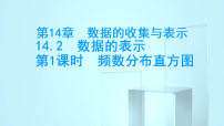 华东师大版（2024）八年级上册（2024）1. 频数分布直方图备课ppt课件