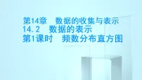 华东师大版（2024）八年级上册（2024）1. 频数分布直方图备课ppt课件
