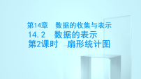 初中数学华东师大版(2024)八年级上册(2024)2. 扇形统计图教学ppt课件