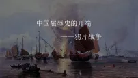 初中历史人教版（2024）八年级上册（2024）第1课 鸦片战争说课课件ppt