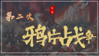 初中历史人教版（2024）八年级上册（2024）第2课  第二次鸦片战争课文内容课件ppt