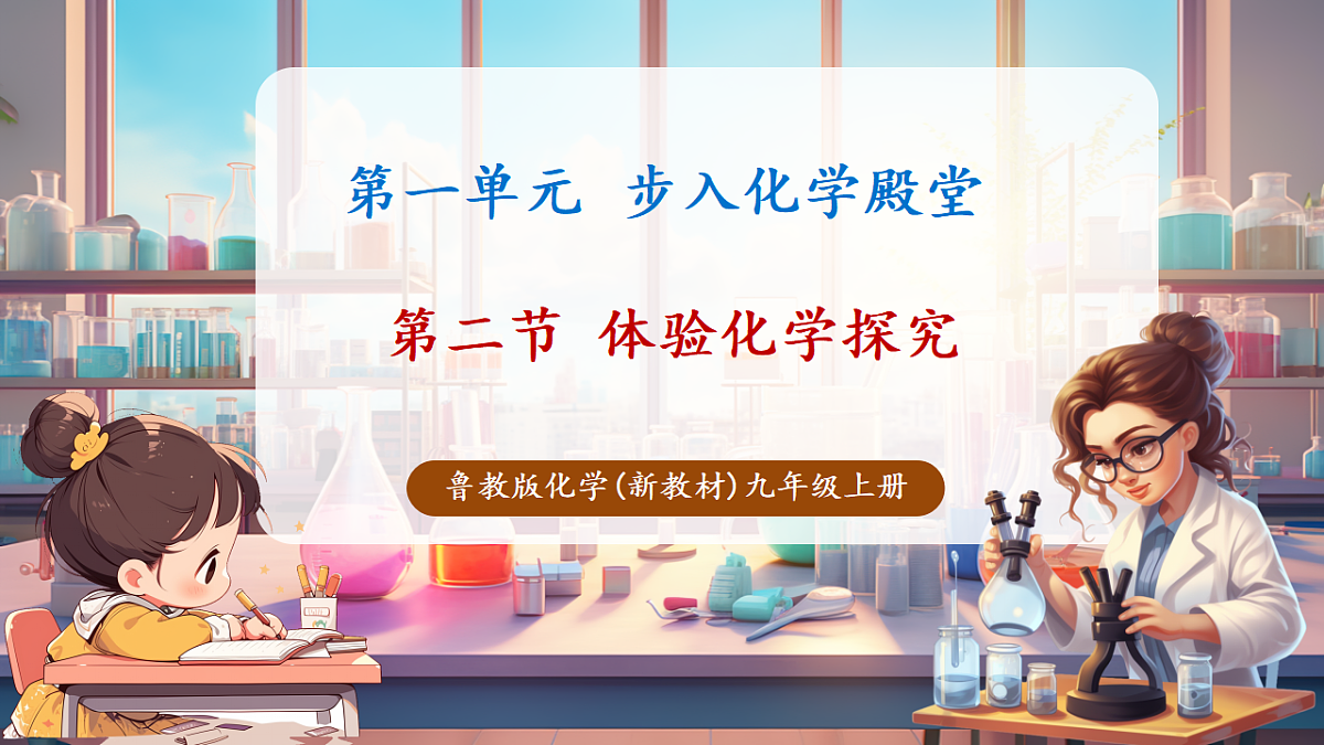 第二节 体验化学探究(教学课件)第1页