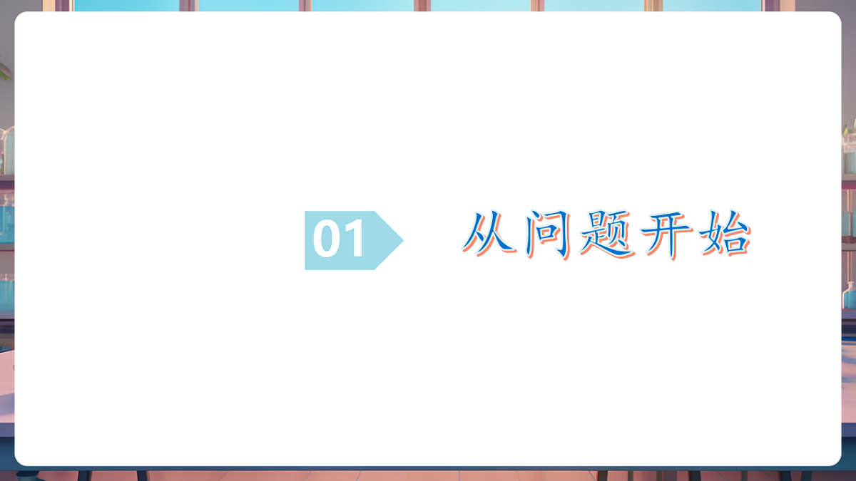 第二节 体验化学探究(教学课件)第6页