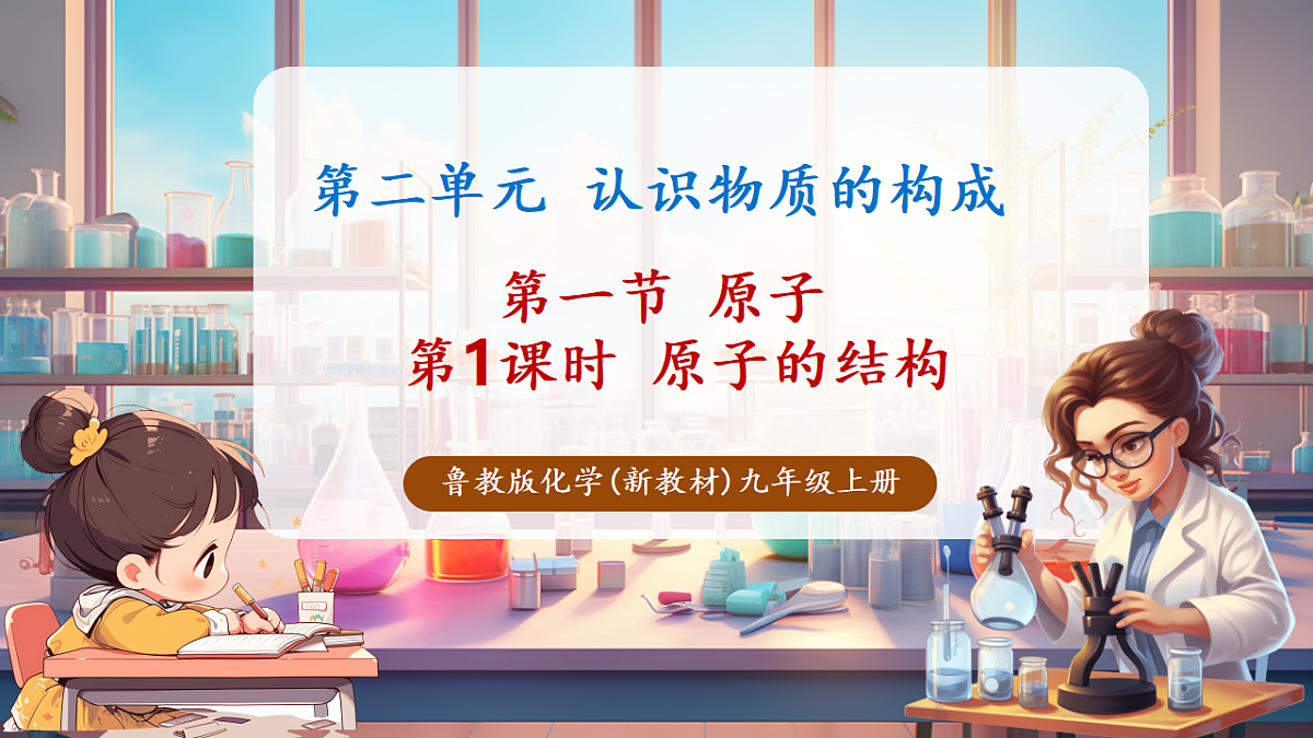 第一节 原子 第1课时(教学课件)第1页
