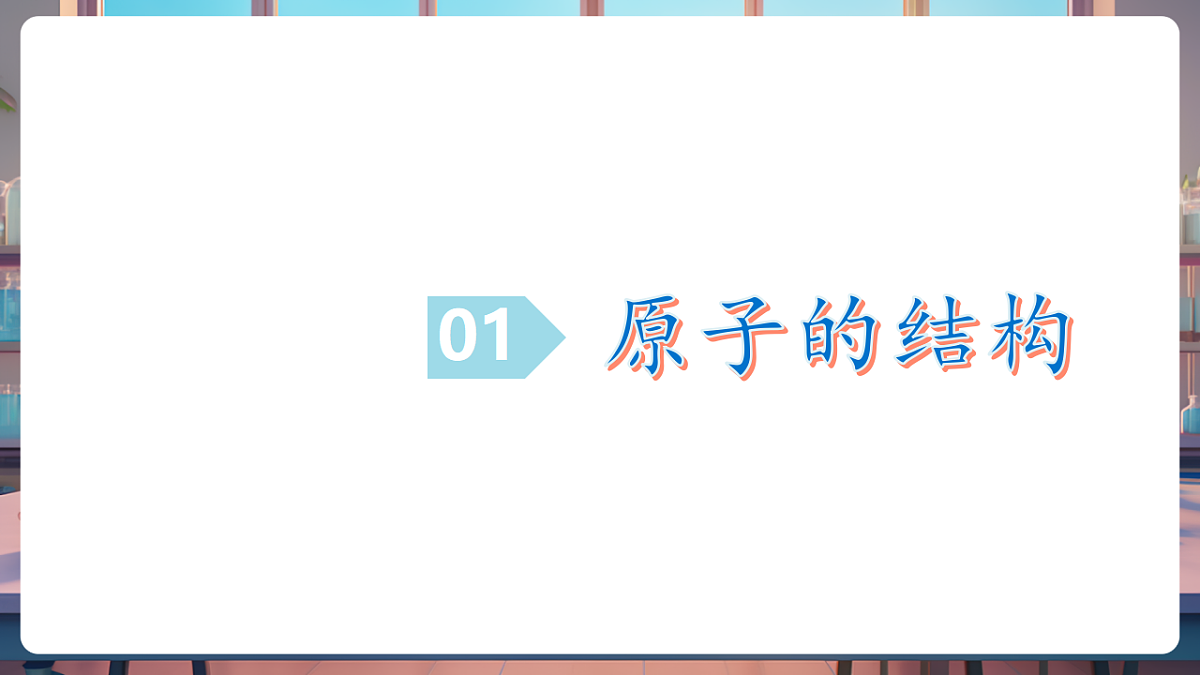 第一节 原子 第1课时(教学课件)第6页