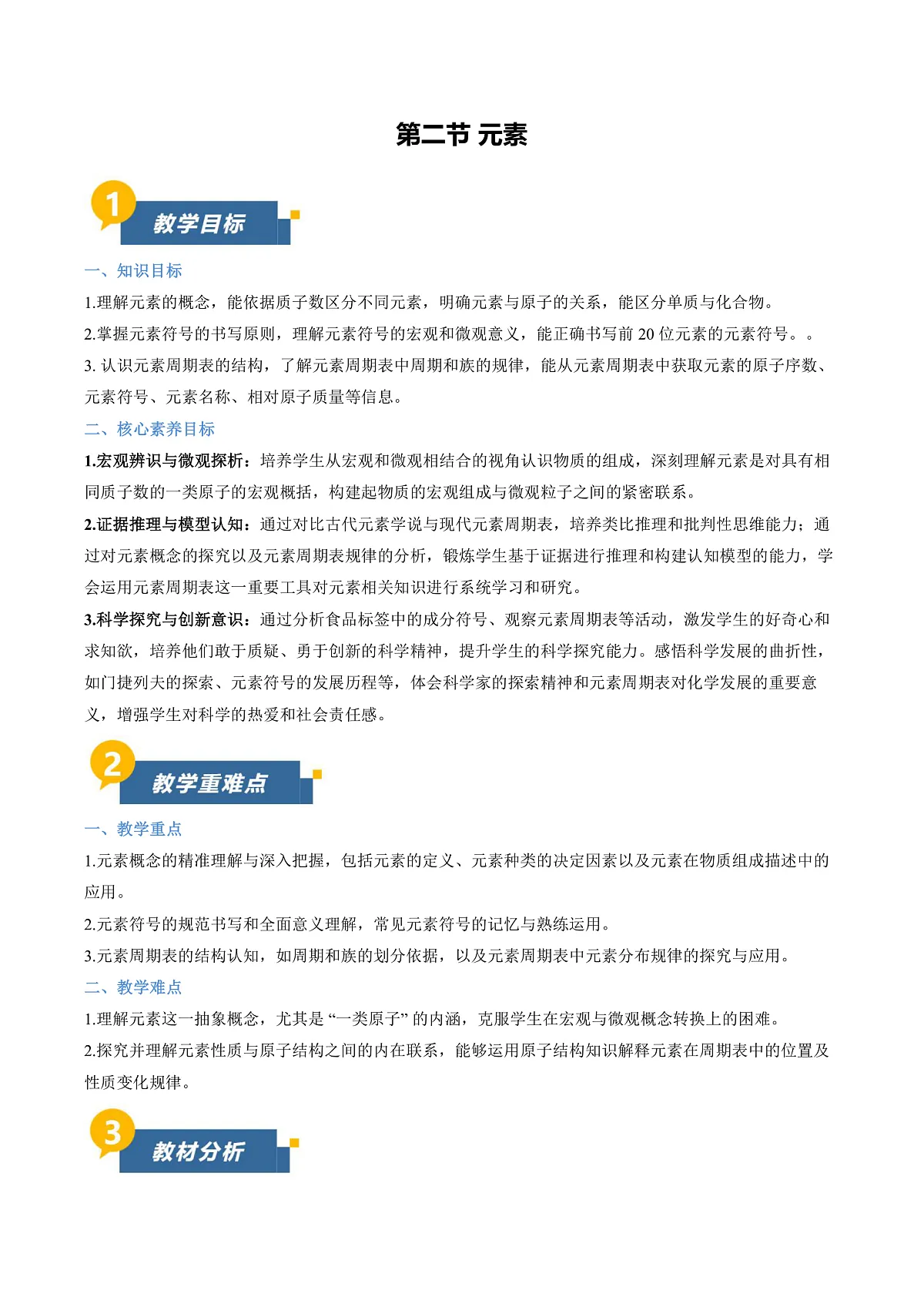 第二节 元素(教学设计)第1页