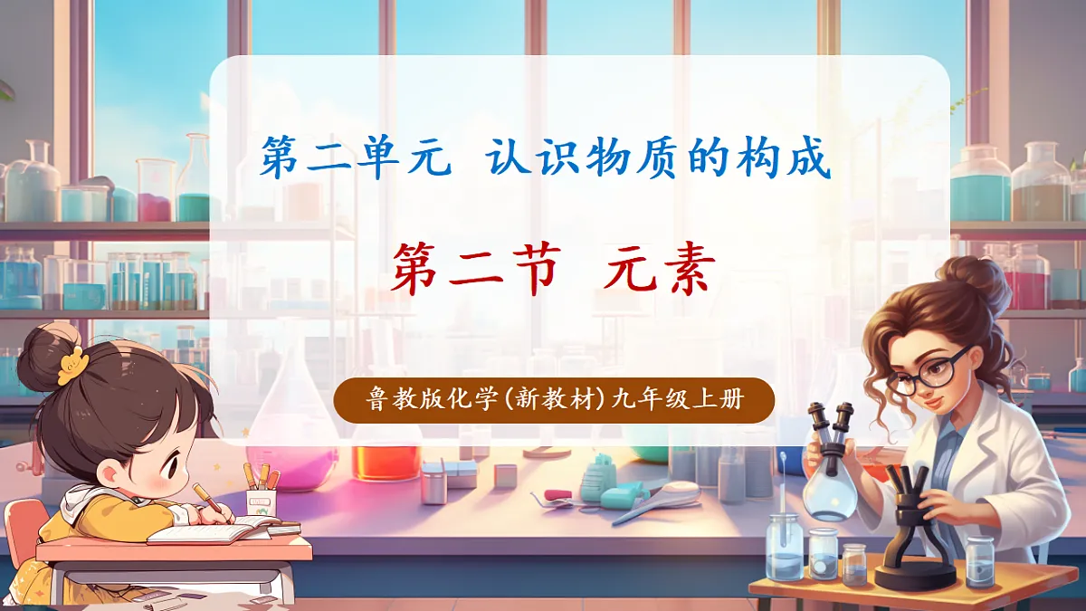 第二节 元素(教学课件)第1页