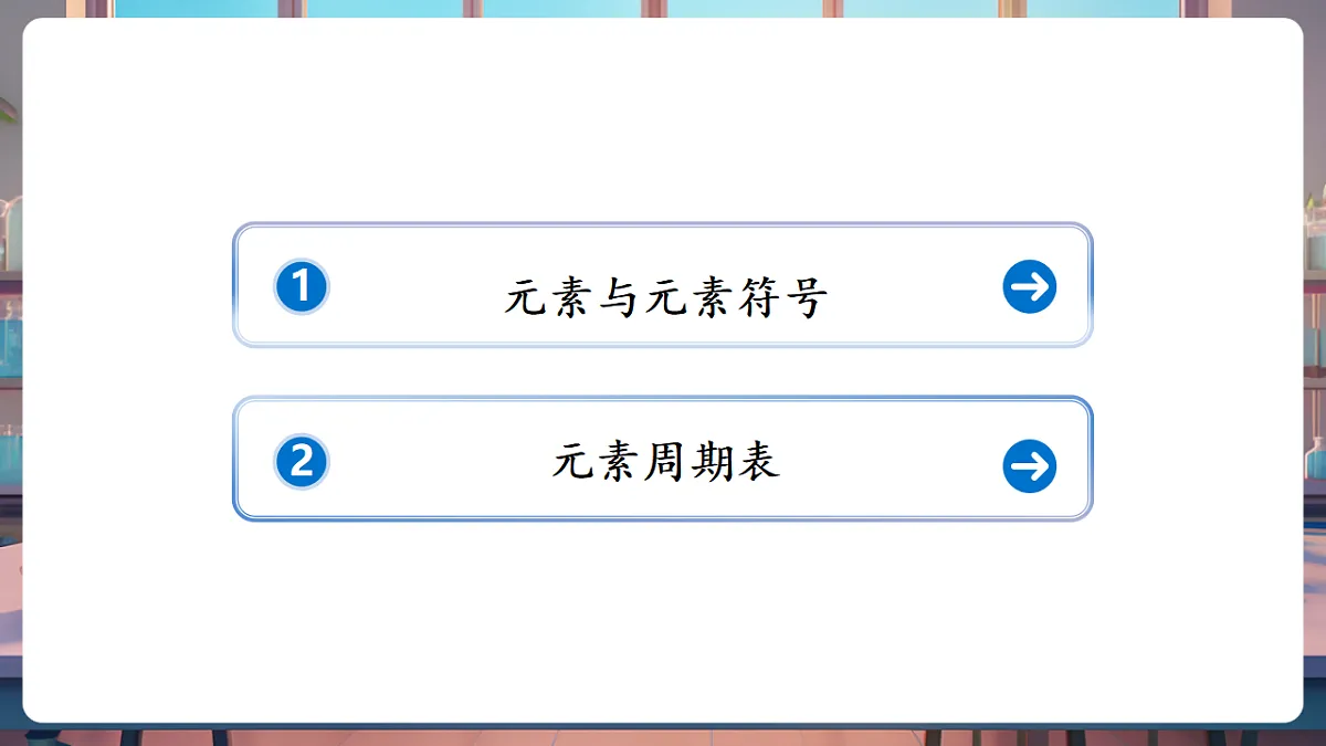 第二节 元素(教学课件)第2页