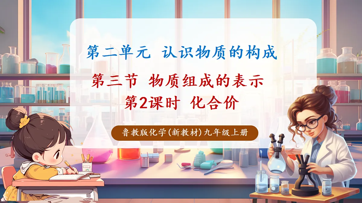 第三节 物质组成的表示 第2课时(教学课件)第1页