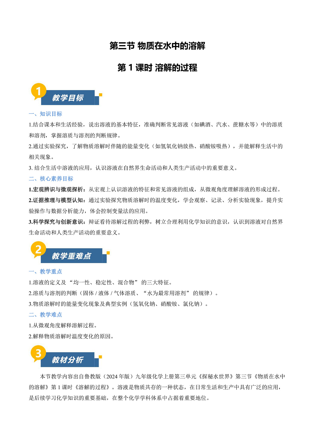 第三节 物质在水中的溶解 第1课时(教学设计)第1页