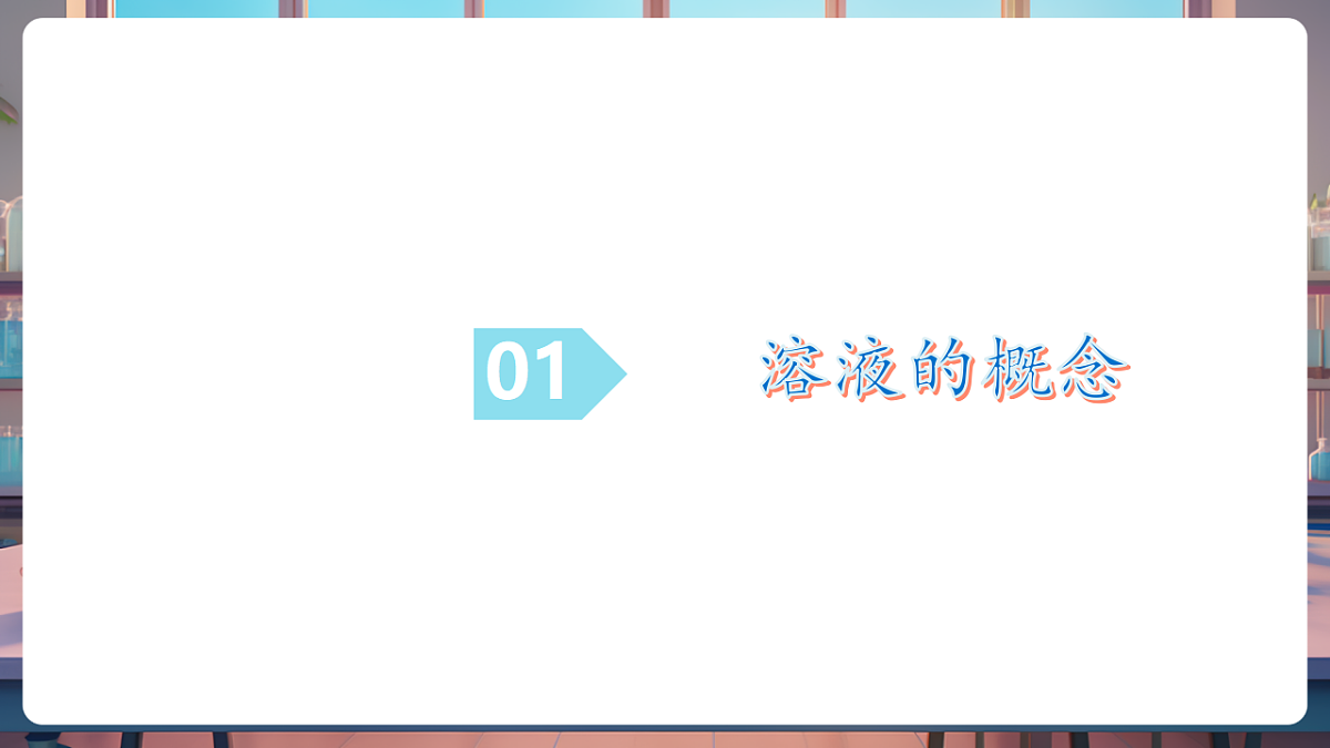 第三节 物质在水中的溶解 第1课时(教学课件)第5页