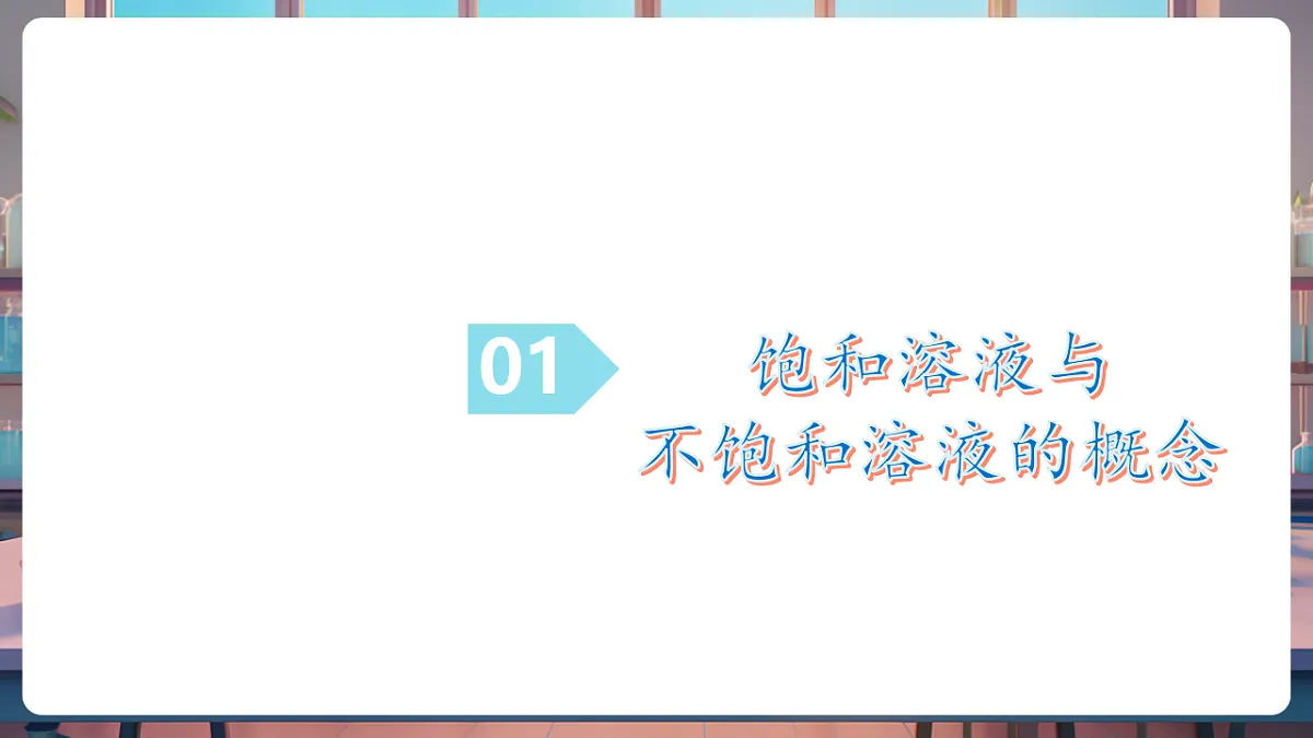 第三节 物质在水中的溶解 第2课时(教学课件)第5页