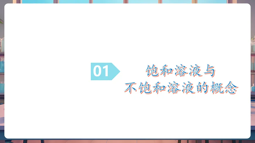 第三节 物质在水中的溶解 第2课时(教学课件)第5页