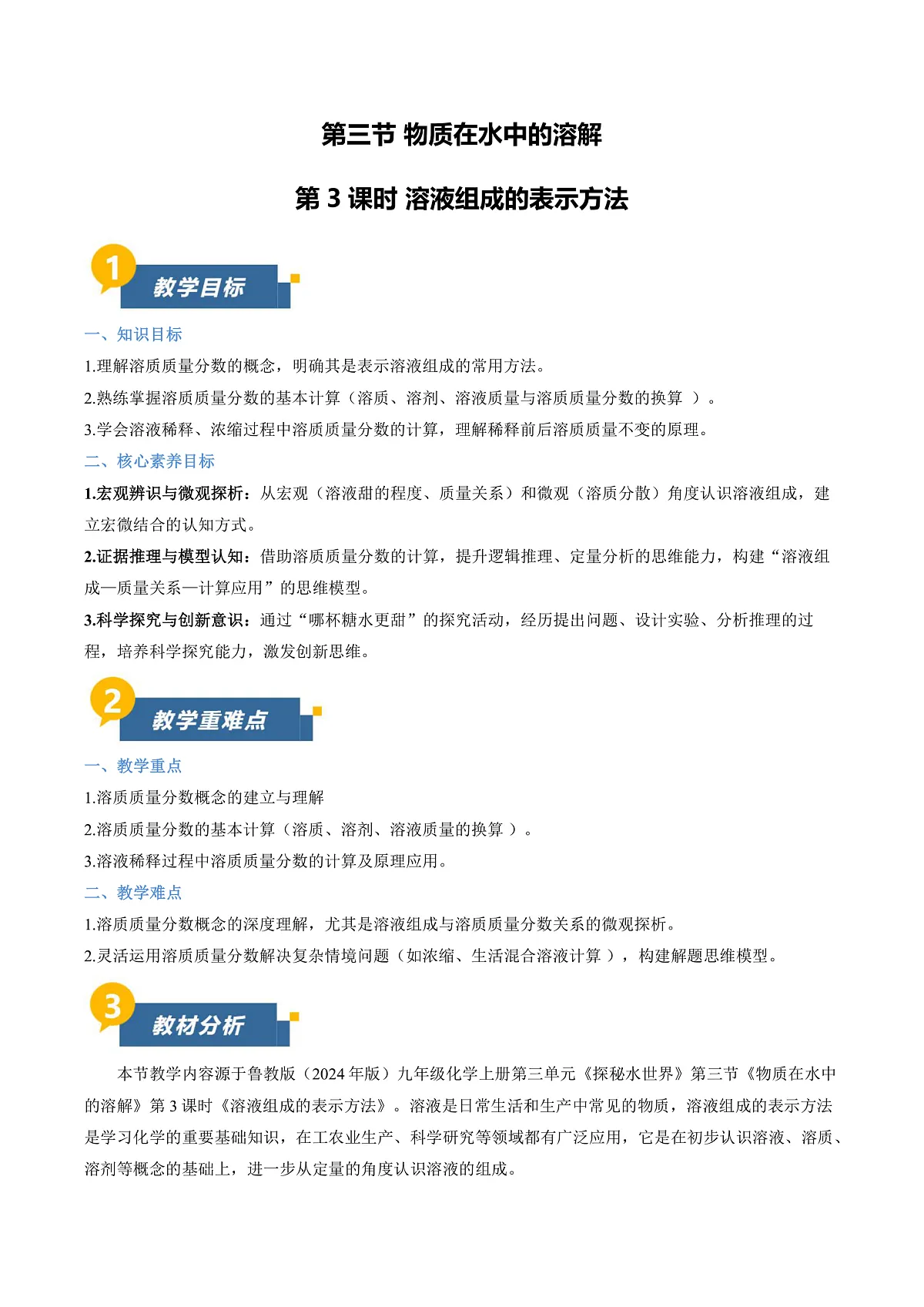 第三节 物质在水中的溶解 第3课时(教学设计)第1页